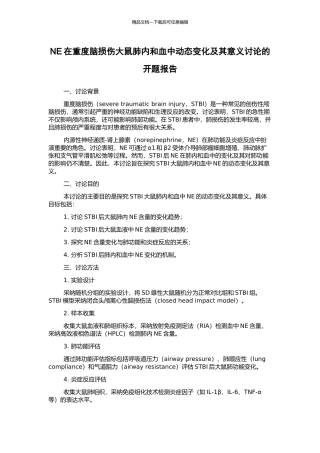 NE在重度脑损伤大鼠肺内和血中动态变化及其意义研究的开题报告