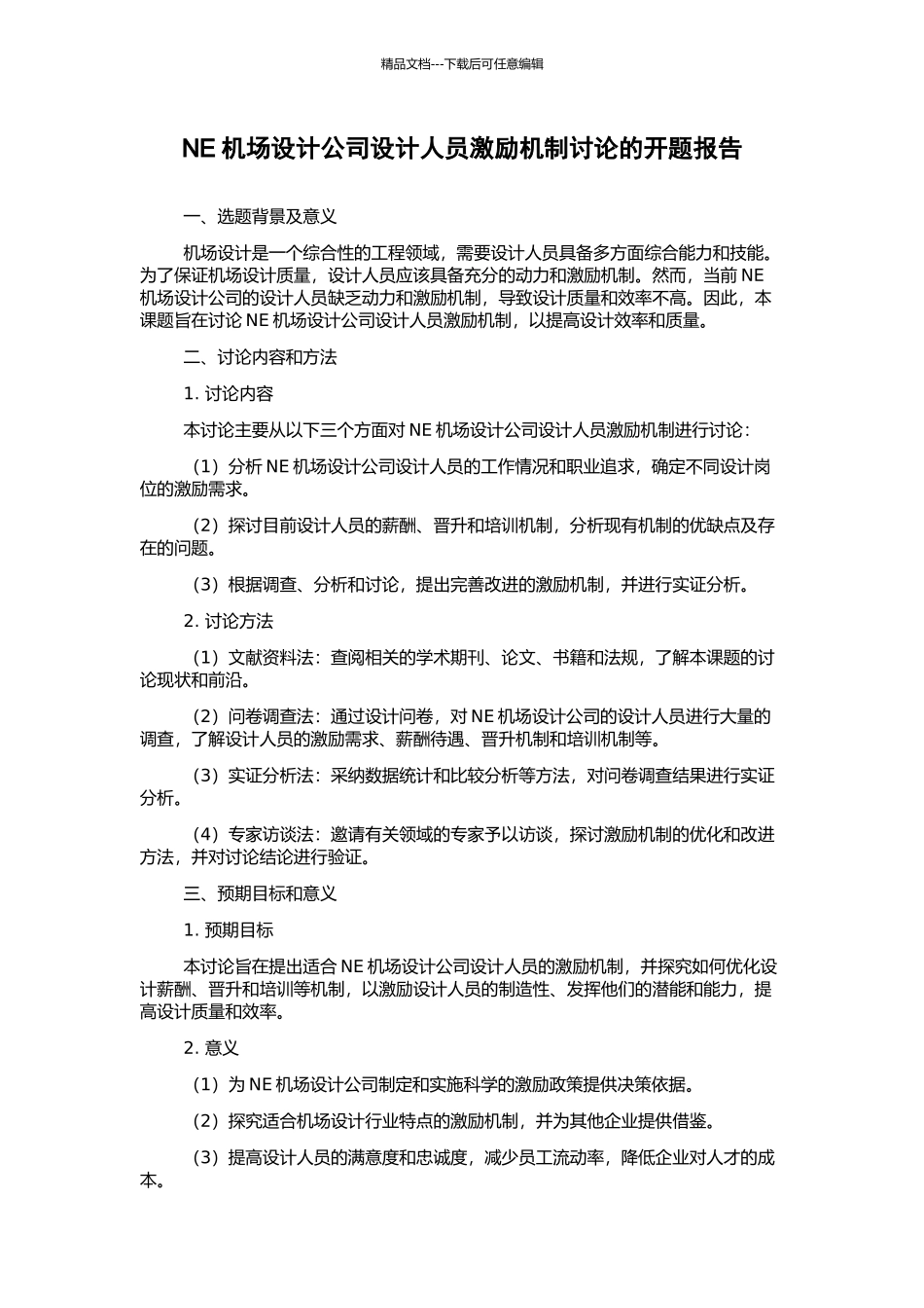 NE机场设计公司设计人员激励机制研究的开题报告_第1页