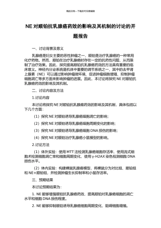 NE对顺铂抗乳腺癌药效的影响及其机制的研究的开题报告