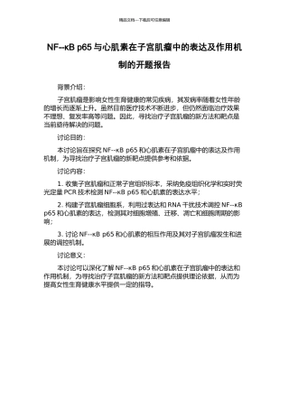 NF--κB-p65与心肌素在子宫肌瘤中的表达及作用机制的开题报告