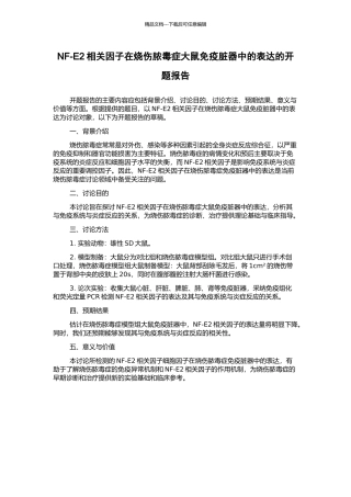 NF-E2相关因子在烧伤脓毒症大鼠免疫脏器中的表达的开题报告