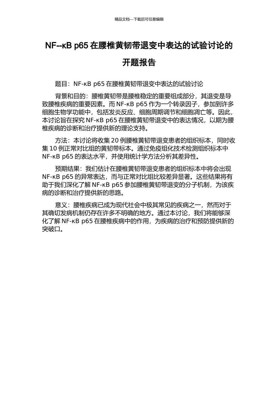 NF--κB-p65在腰椎黄韧带退变中表达的试验研究的开题报告_第1页