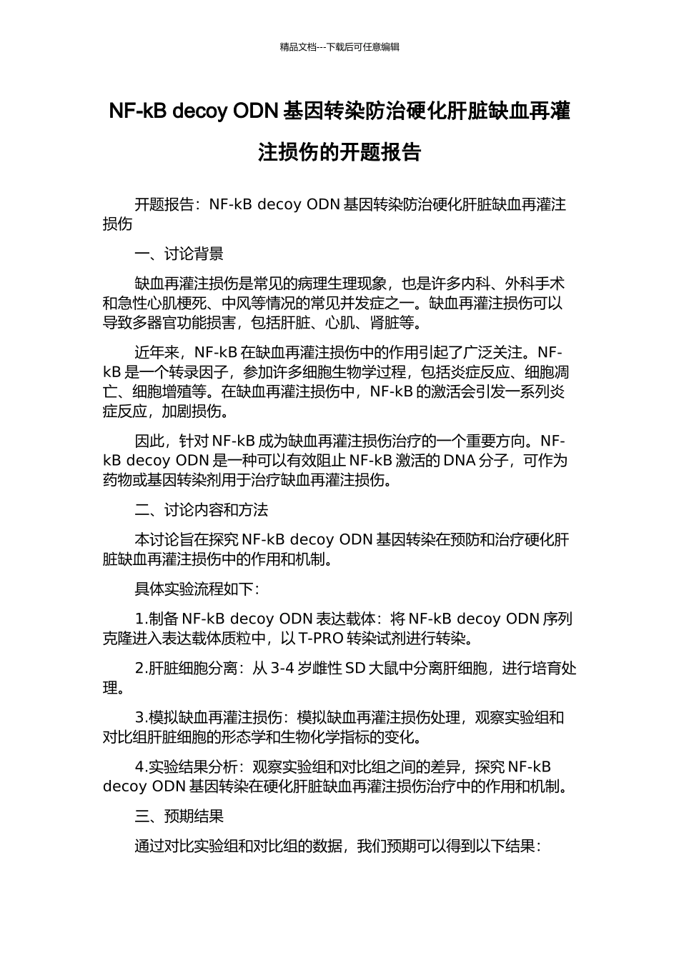 NF-kB-decoy-ODN基因转染防治硬化肝脏缺血再灌注损伤的开题报告_第1页