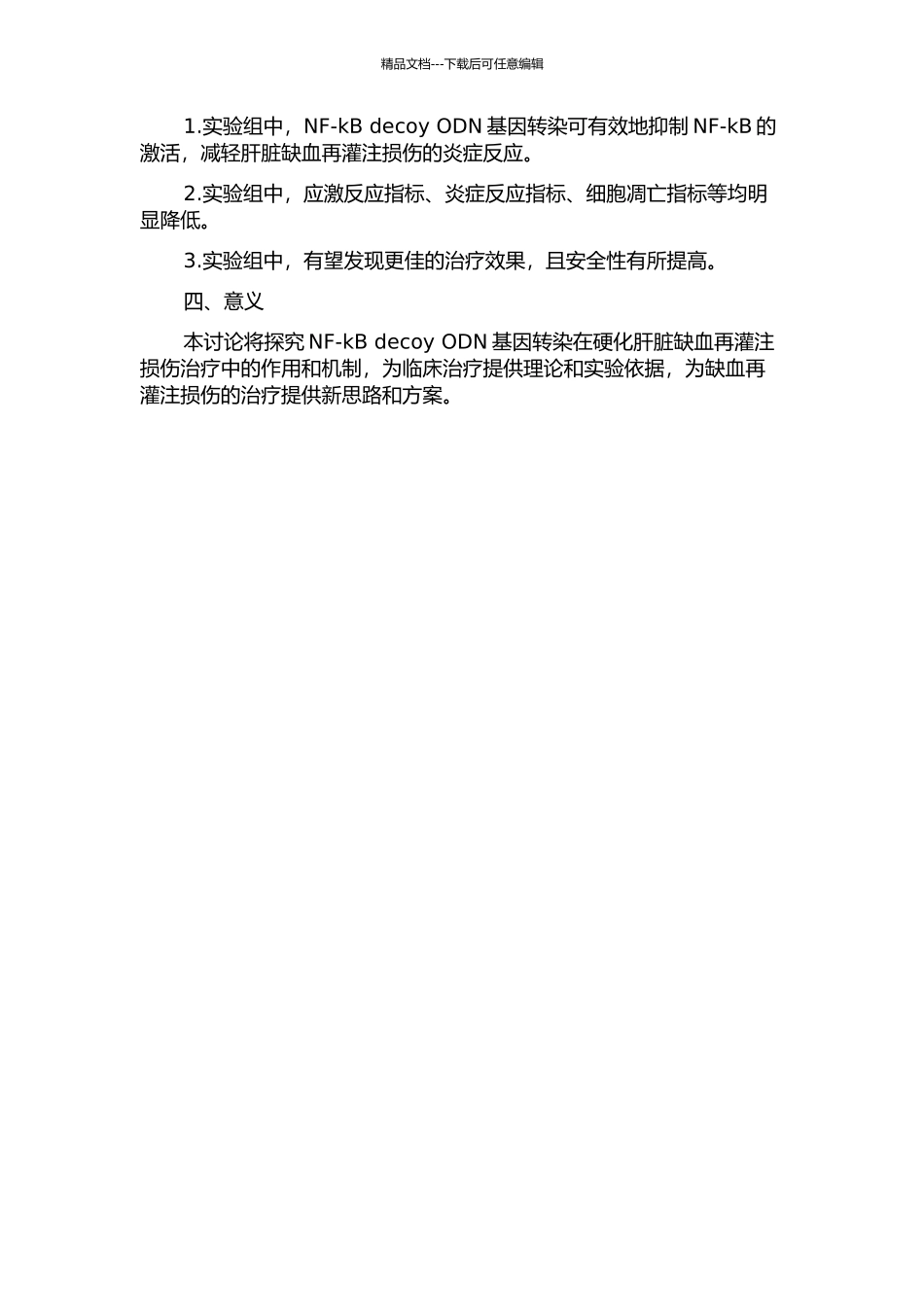 NF-kB-decoy-ODN基因转染防治硬化肝脏缺血再灌注损伤的开题报告_第2页