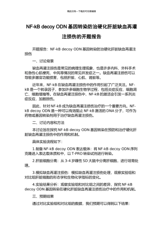 NF-kB-decoy-ODN基因转染防治硬化肝脏缺血再灌注损伤的开题报告