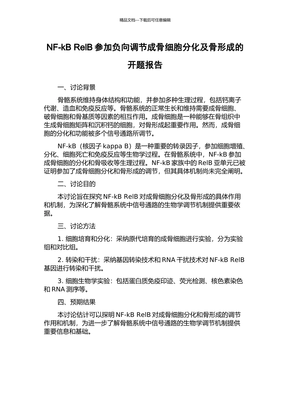 NF-kB-RelB参与负向调节成骨细胞分化及骨形成的开题报告_第1页