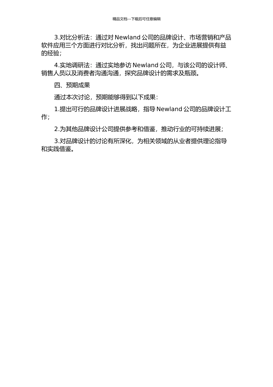 Newland品牌设计公司发展战略研究的开题报告_第2页