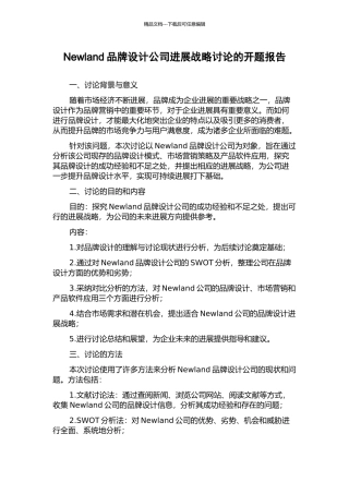 Newland品牌设计公司发展战略研究的开题报告