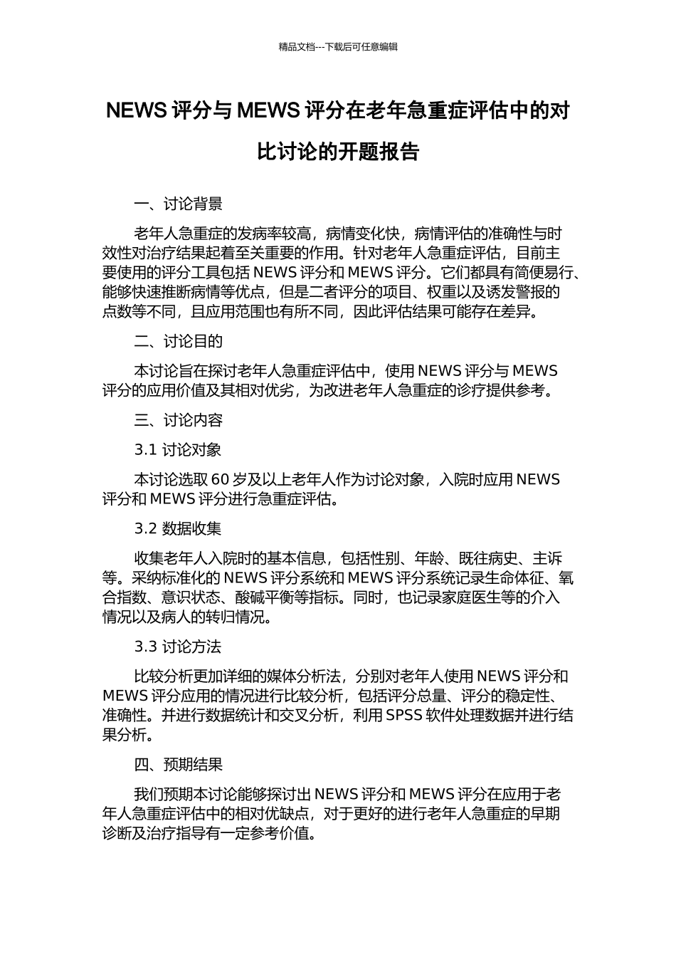 NEWS评分与MEWS评分在老年急重症评估中的对比研究的开题报告_第1页