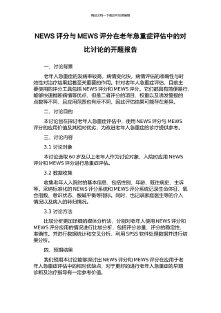 NEWS评分与MEWS评分在老年急重症评估中的对比研究的开题报告