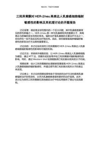 neu高表达人乳腺癌细胞辐射敏感性的影响及其机理研究的开题报告