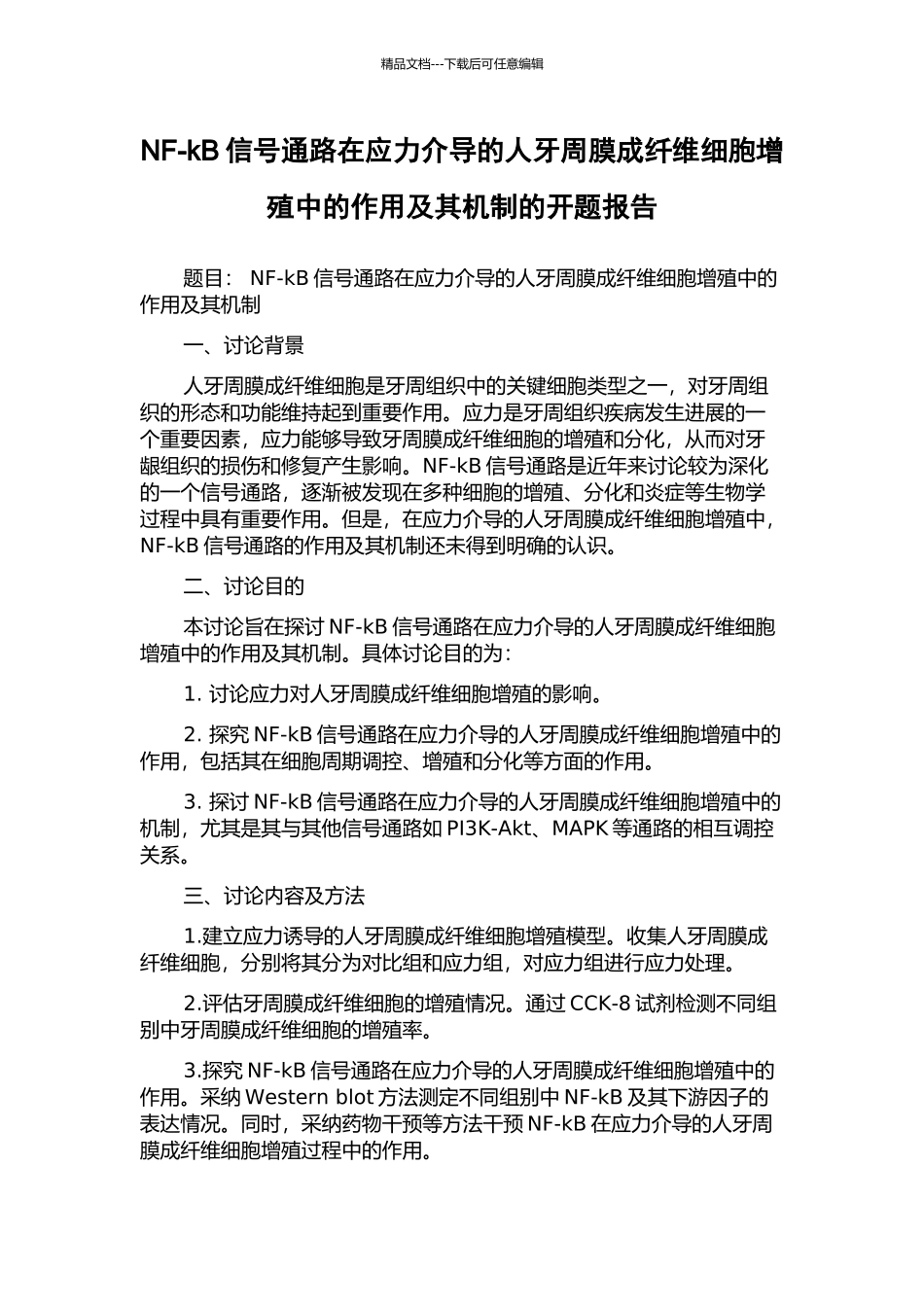 NF-kB信号通路在应力介导的人牙周膜成纤维细胞增殖中的作用及其机制的开题报告_第1页