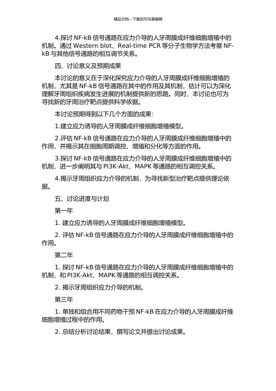 NF-kB信号通路在应力介导的人牙周膜成纤维细胞增殖中的作用及其机制的开题报告_第2页