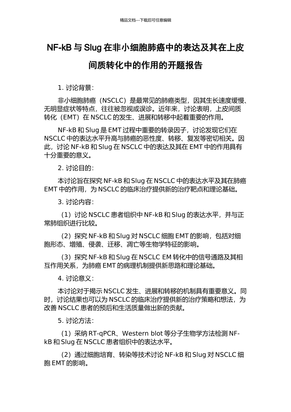 NF-kB与Slug在非小细胞肺癌中的表达及其在上皮间质转化中的作用的开题报告_第1页