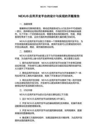 NEXUS应用开发平台的设计与实现的开题报告