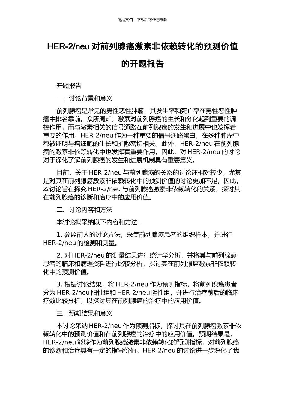 neu对前列腺癌激素非依赖转化的预测价值的开题报告_第1页