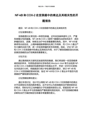 NF-kB和COX-2在宫颈癌中的表达及其相关性的开题报告
