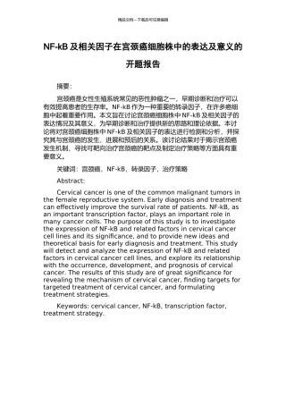 NF-kB及相关因子在宫颈癌细胞株中的表达及意义的开题报告
