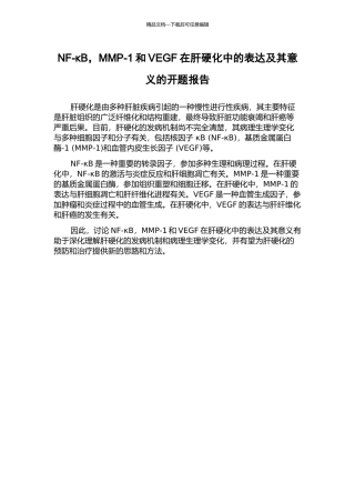 NF-κB-MMP-1和VEGF在肝硬化中的表达及其意义的开题报告