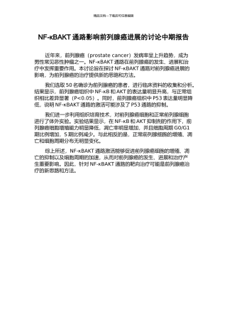 NF-κBAKT通路影响前列腺癌进展的研究中期报告
