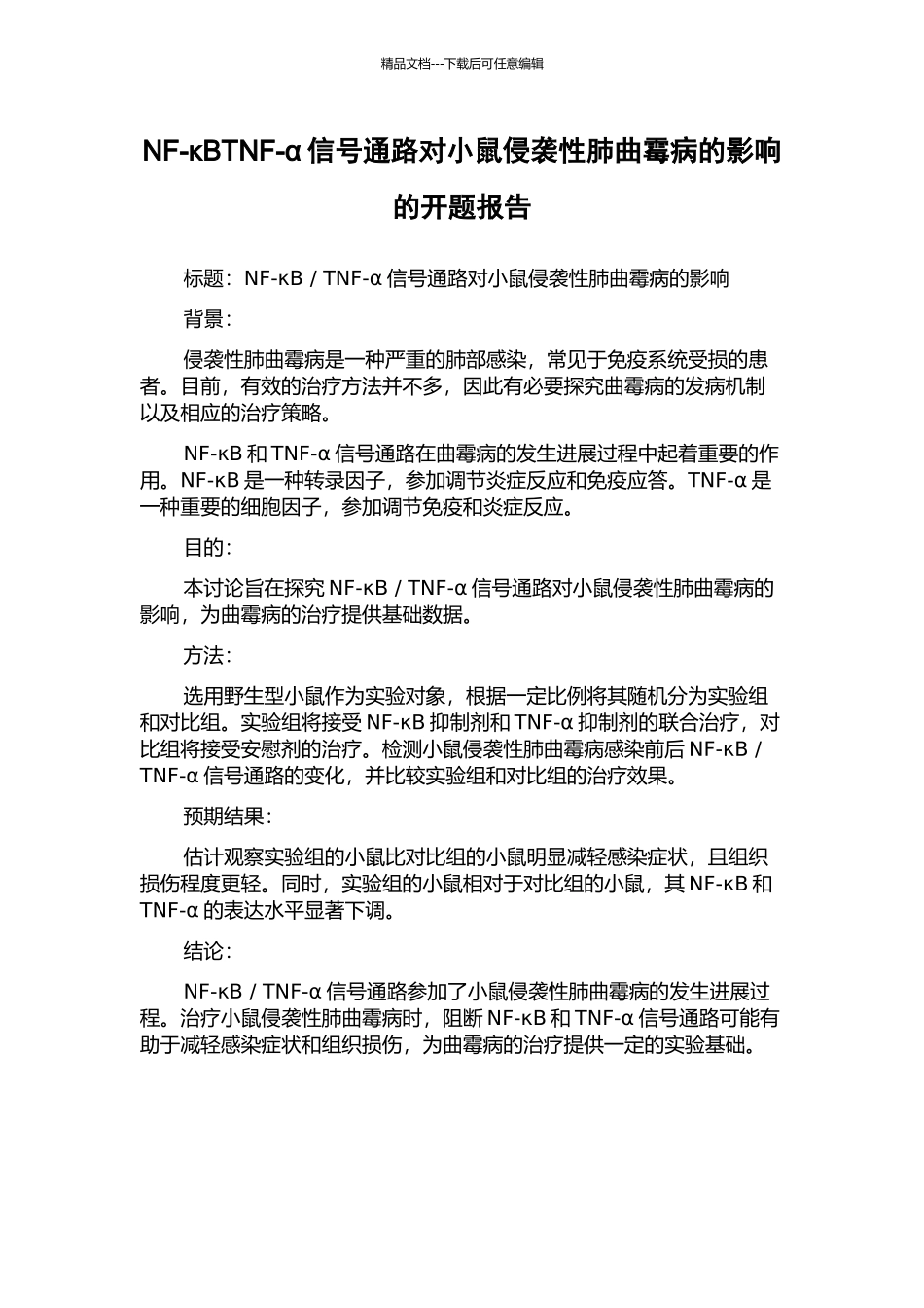 NF-κBTNF-α信号通路对小鼠侵袭性肺曲霉病的影响的开题报告_第1页