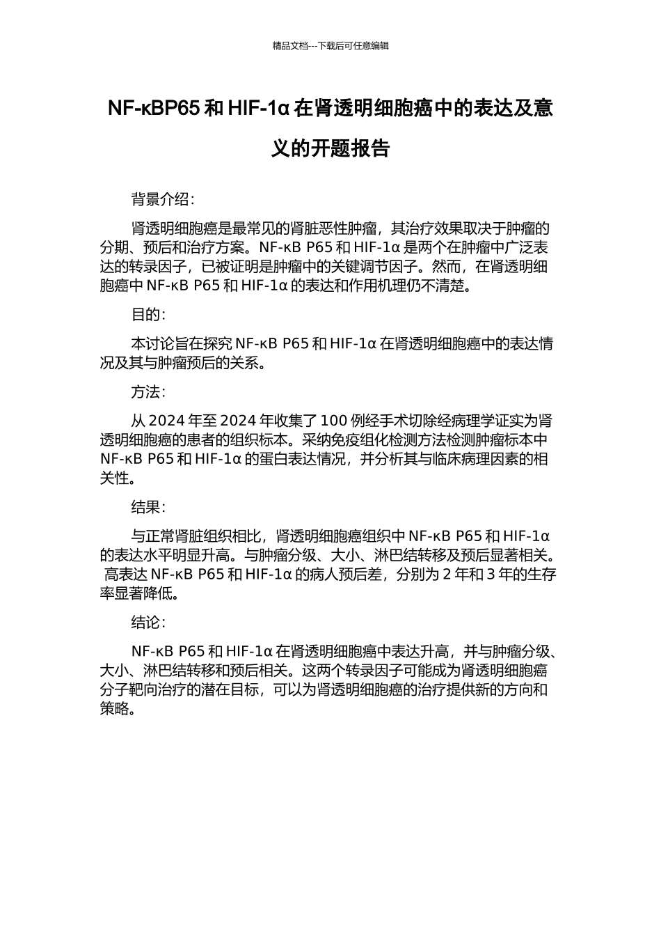 NF-κBP65和HIF-1α在肾透明细胞癌中的表达及意义的开题报告_第1页