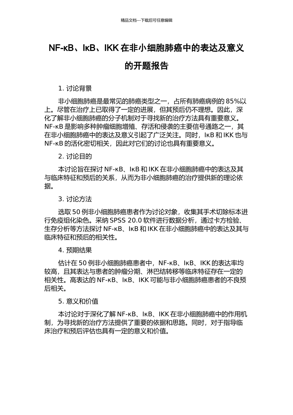 NF-κB、IκB、IKK在非小细胞肺癌中的表达及意义的开题报告_第1页
