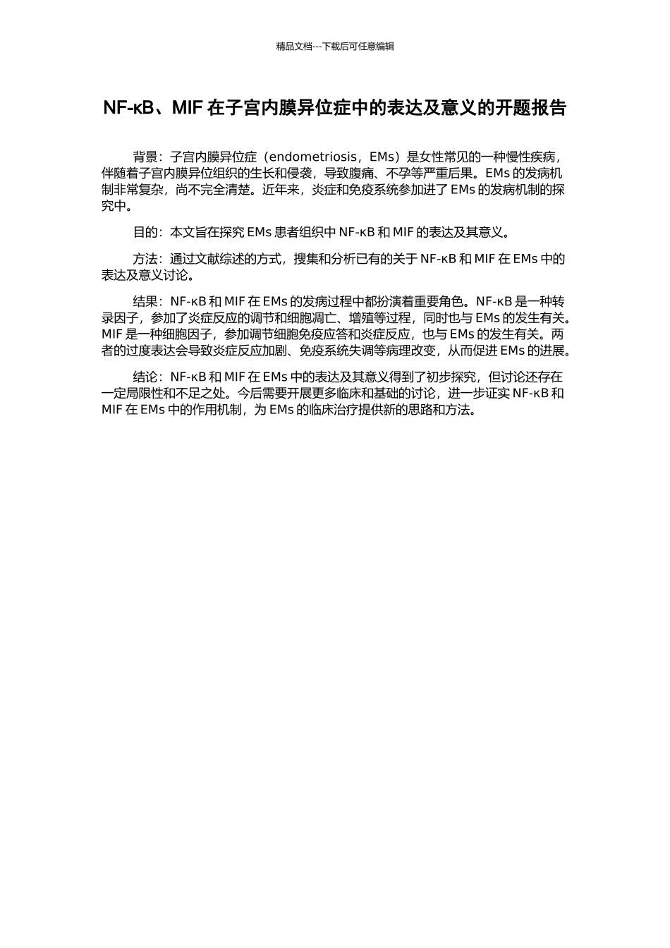 NF-κB、MIF在子宫内膜异位症中的表达及意义的开题报告_第1页