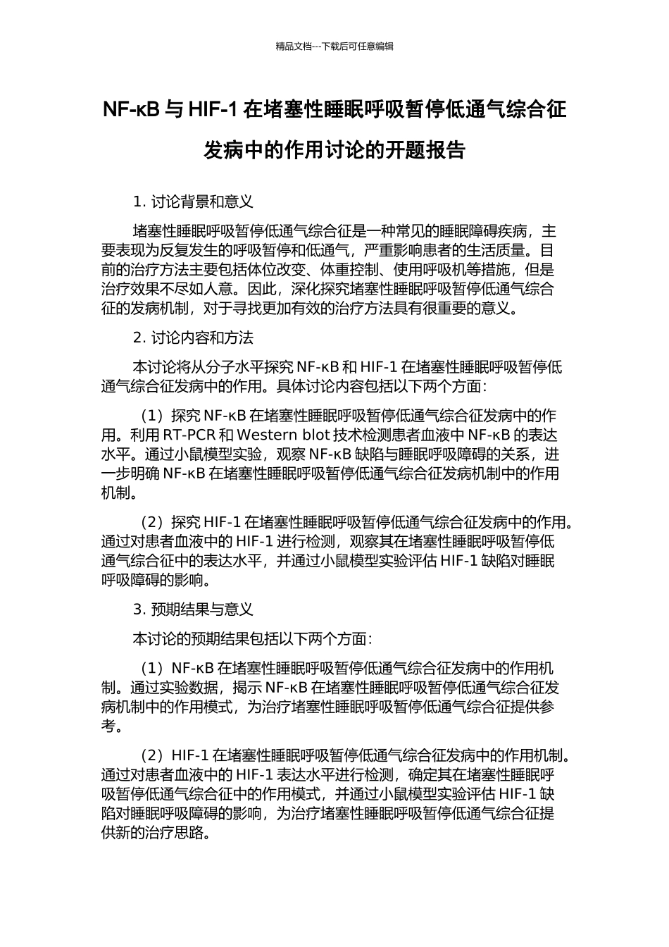 NF-κB与HIF-1在阻塞性睡眠呼吸暂停低通气综合征发病中的作用研究的开题报告_第1页