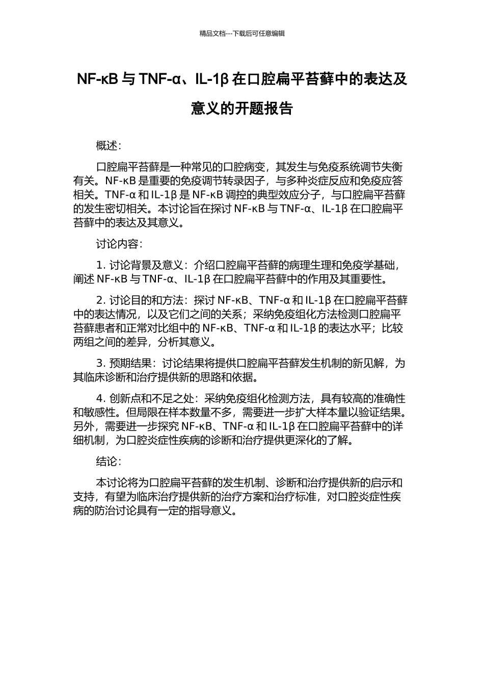 NF-κB与TNF-α、IL-1β在口腔扁平苔藓中的表达及意义的开题报告_第1页