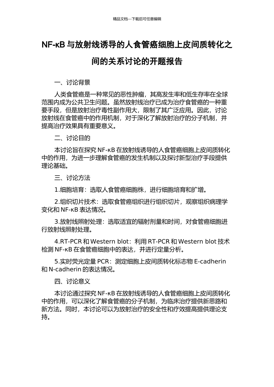 NF-κB与放射线诱导的人食管癌细胞上皮间质转化之间的关系研究的开题报告_第1页
