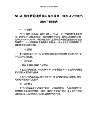 NF-κB信号传导通路和自噬在神经干细胞分化中的作用的开题报告
