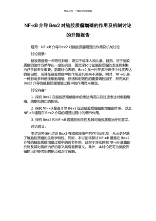 NF-κB介导Bex2对脑胶质瘤增殖的作用及机制研究的开题报告