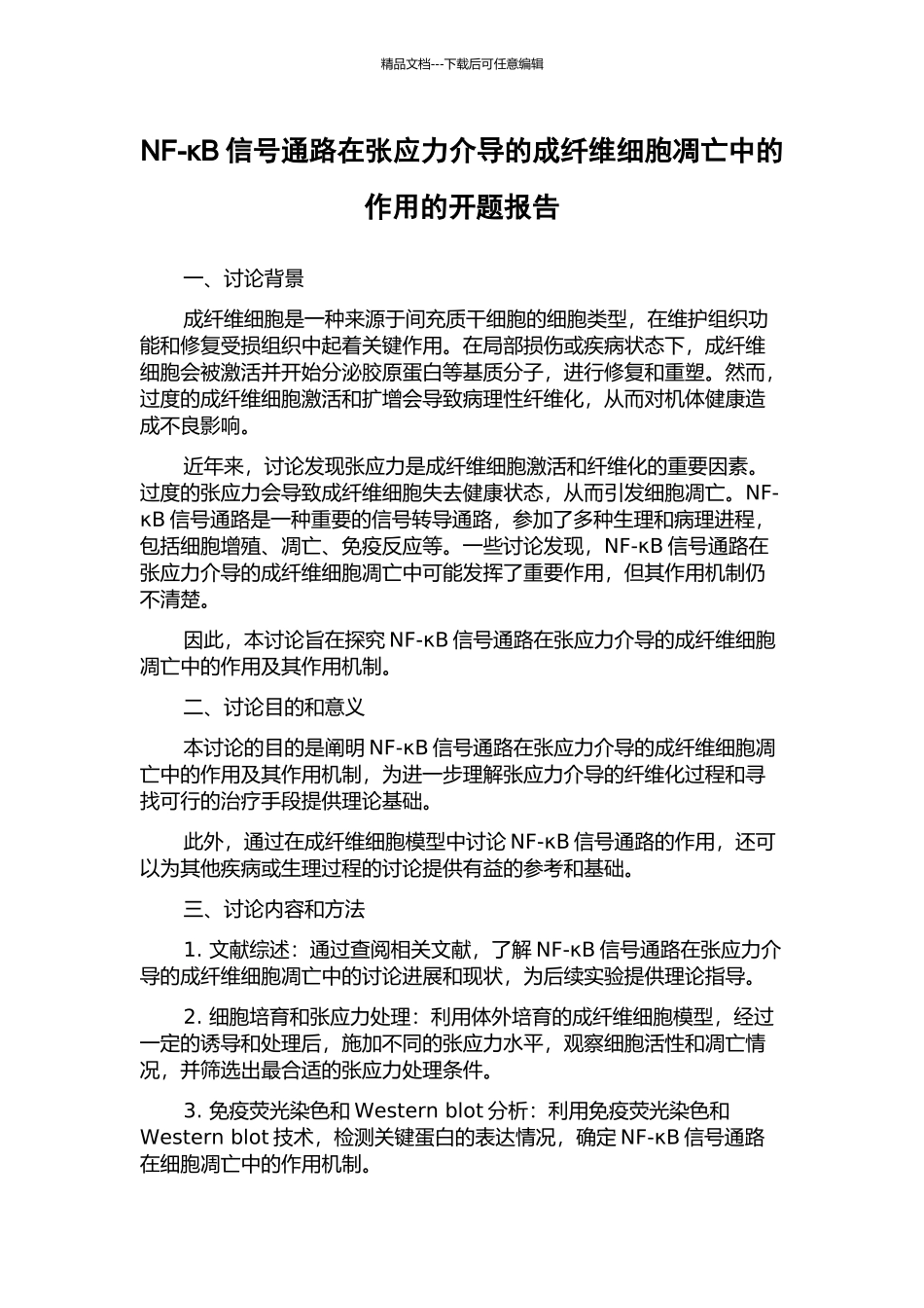 NF-κB信号通路在张应力介导的成纤维细胞凋亡中的作用的开题报告_第1页