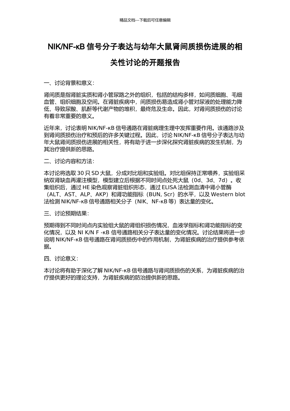 NF-κB信号分子表达与幼年大鼠肾间质损伤进展的相关性研究的开题报告_第1页