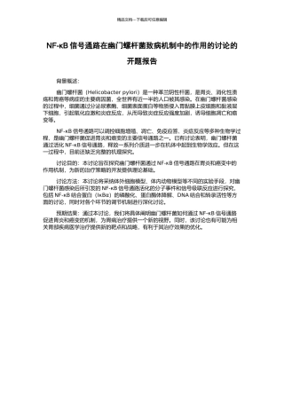NF-κB信号通路在幽门螺杆菌致病机制中的作用的研究的开题报告