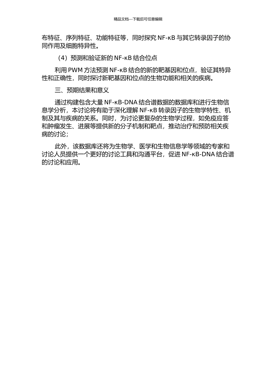 NF-κBDNA结合谱及其数据库构建和分析开题报告_第2页