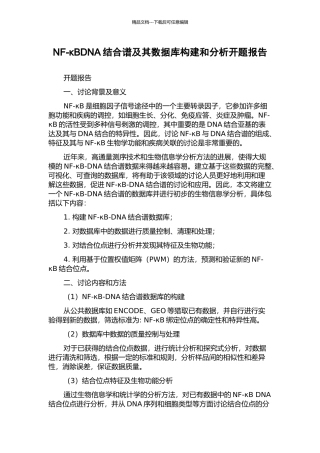 NF-κBDNA结合谱及其数据库构建和分析开题报告