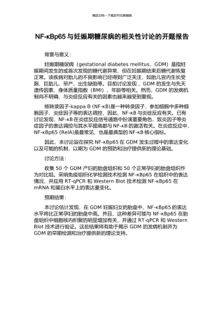 NF-κBp65与妊娠期糖尿病的相关性研究的开题报告