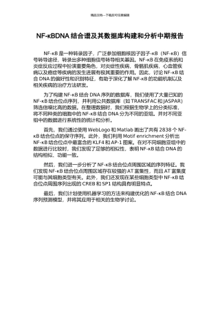 NF-κBDNA结合谱及其数据库构建和分析中期报告