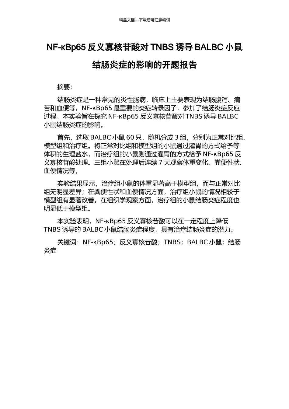 NF-κBp65反义寡核苷酸对TNBS诱导BALBC小鼠结肠炎症的影响的开题报告_第1页