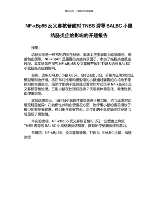 NF-κBp65反义寡核苷酸对TNBS诱导BALBC小鼠结肠炎症的影响的开题报告