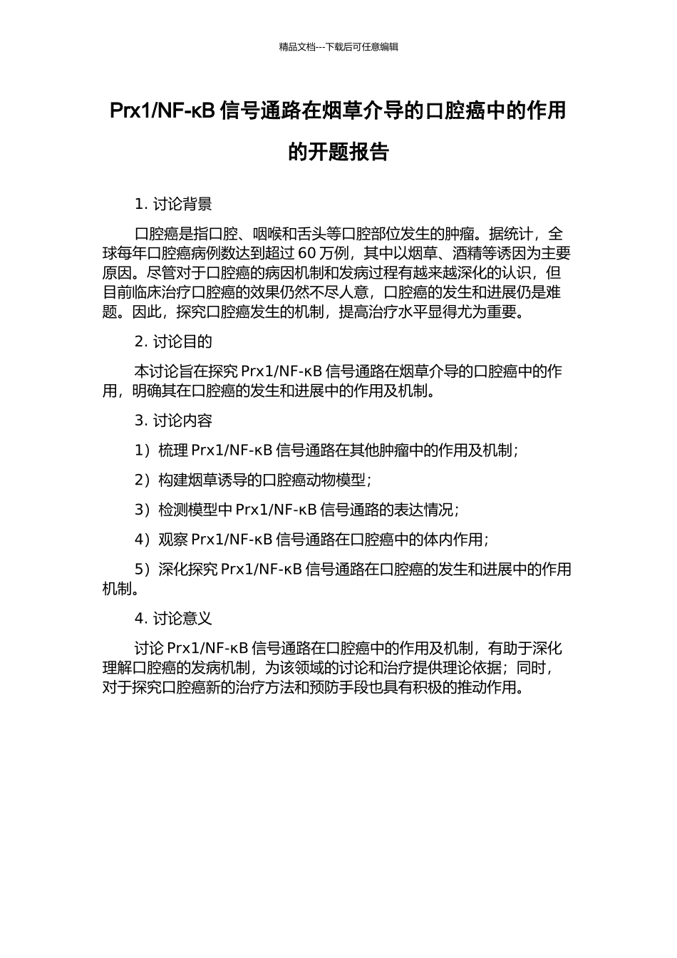 NF-κB信号通路在烟草介导的口腔癌中的作用的开题报告_第1页