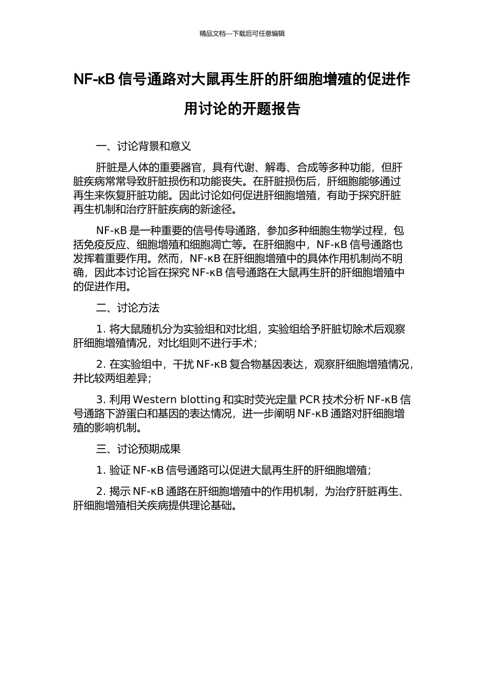 NF-κB信号通路对大鼠再生肝的肝细胞增殖的促进作用研究的开题报告_第1页