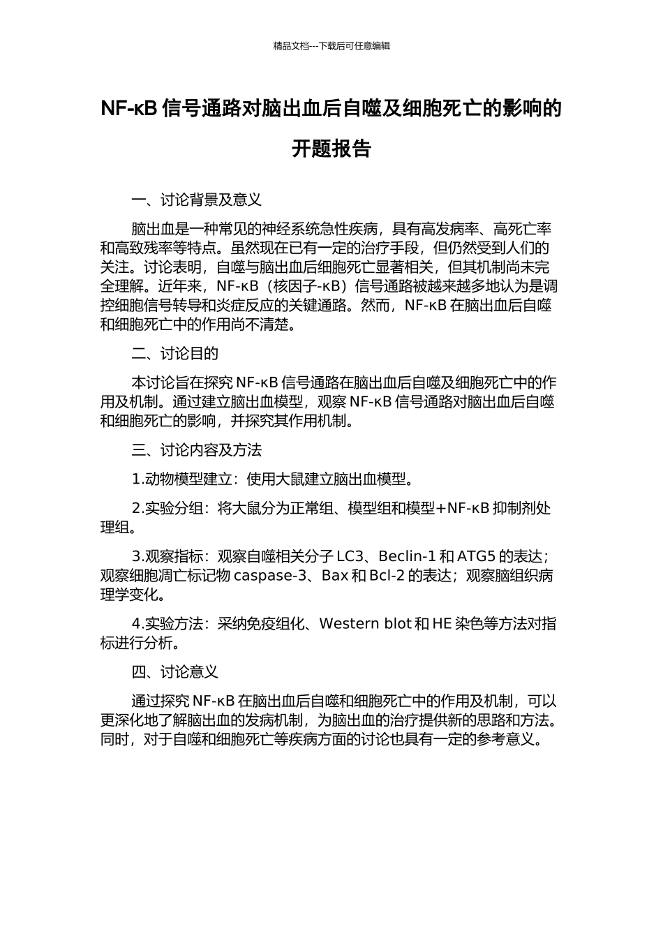 NF-κB信号通路对脑出血后自噬及细胞死亡的影响的开题报告_第1页