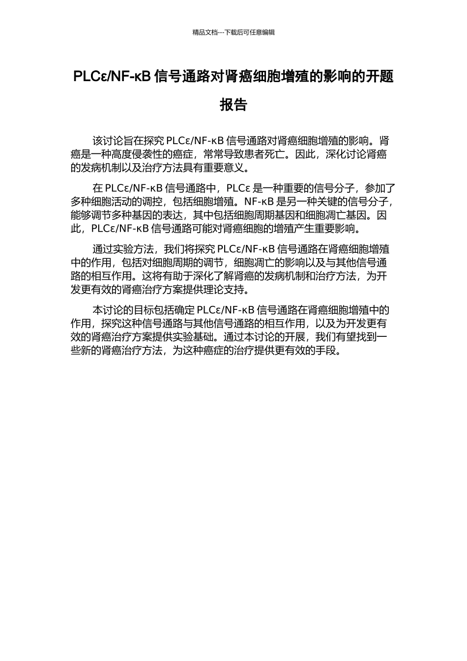 NF-κB信号通路对肾癌细胞增殖的影响的开题报告_第1页