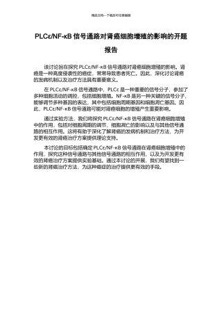 NF-κB信号通路对肾癌细胞增殖的影响的开题报告