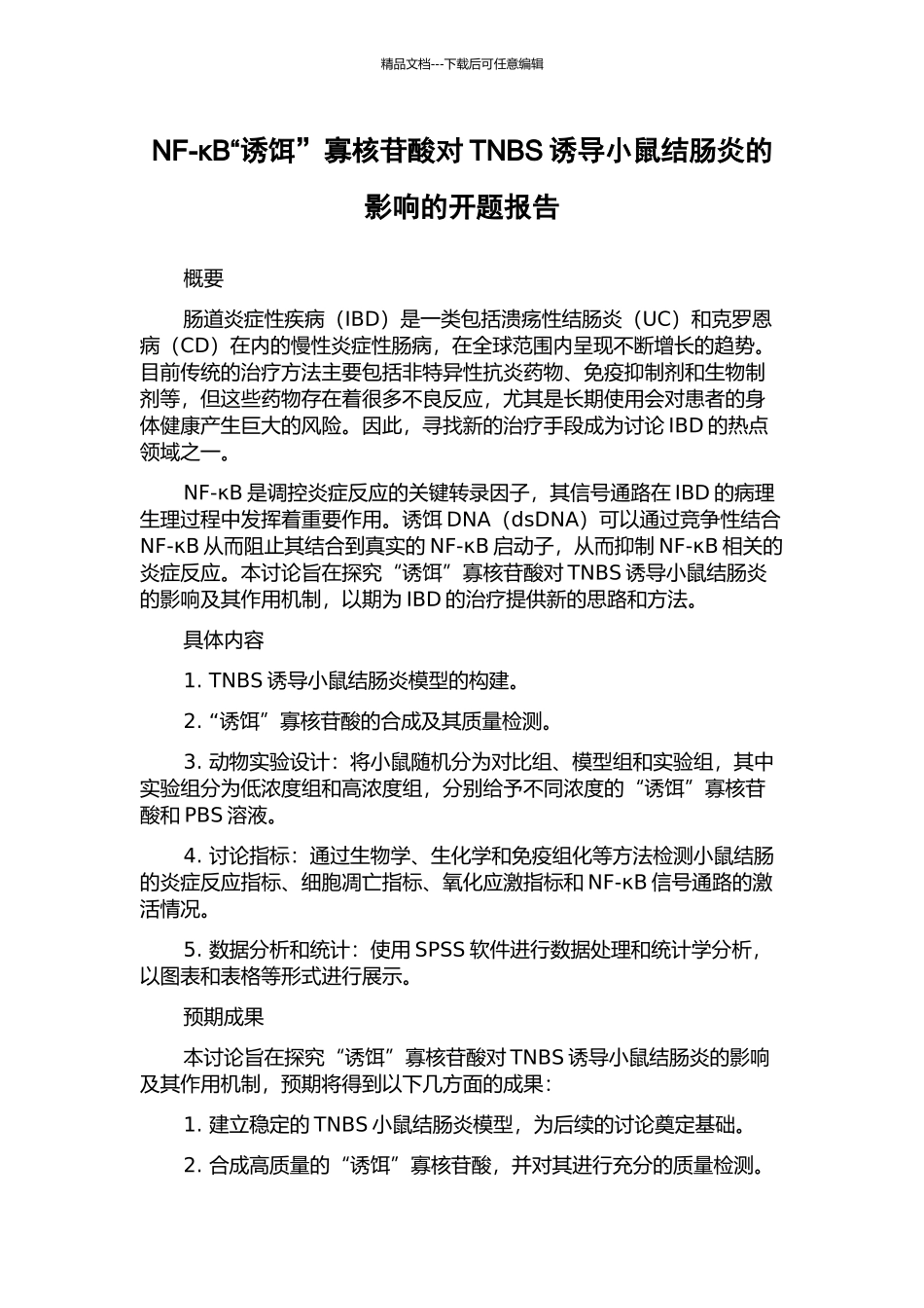 NF-κB“诱饵”寡核苷酸对TNBS诱导小鼠结肠炎的影响的开题报告_第1页
