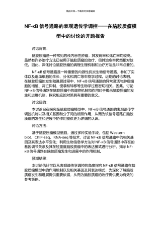 NF-κB信号通路的表观遗传学调控——在脑胶质瘤模型中的研究的开题报告