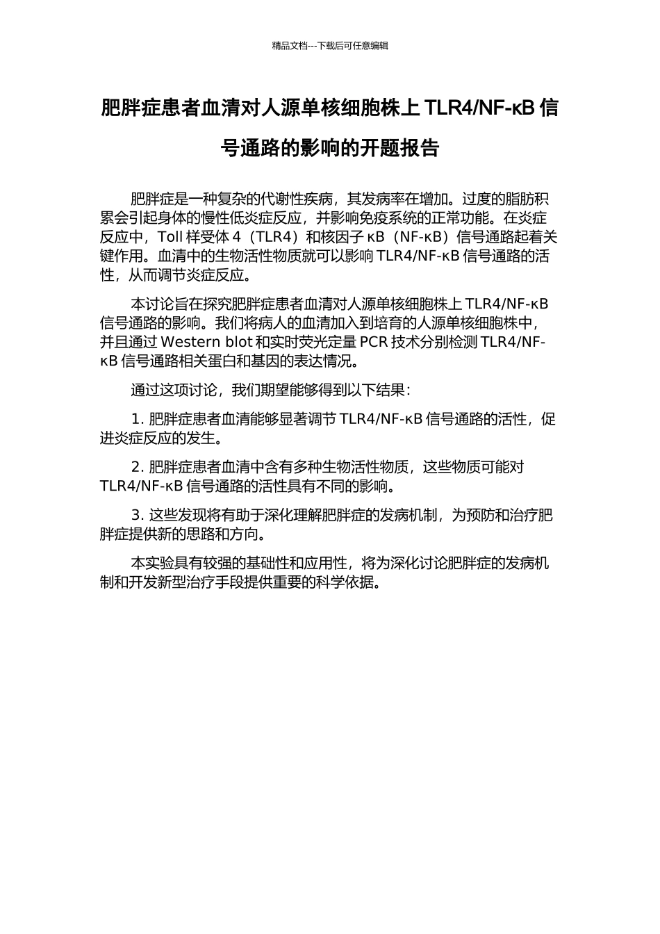 NF-κB信号通路的影响的开题报告_第1页